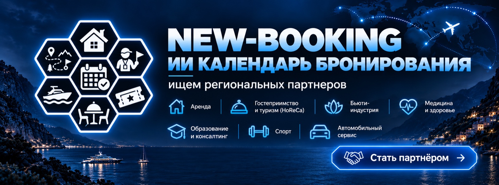 New-Booking — ИИ календарь бронирования, ищем региональных партнёров