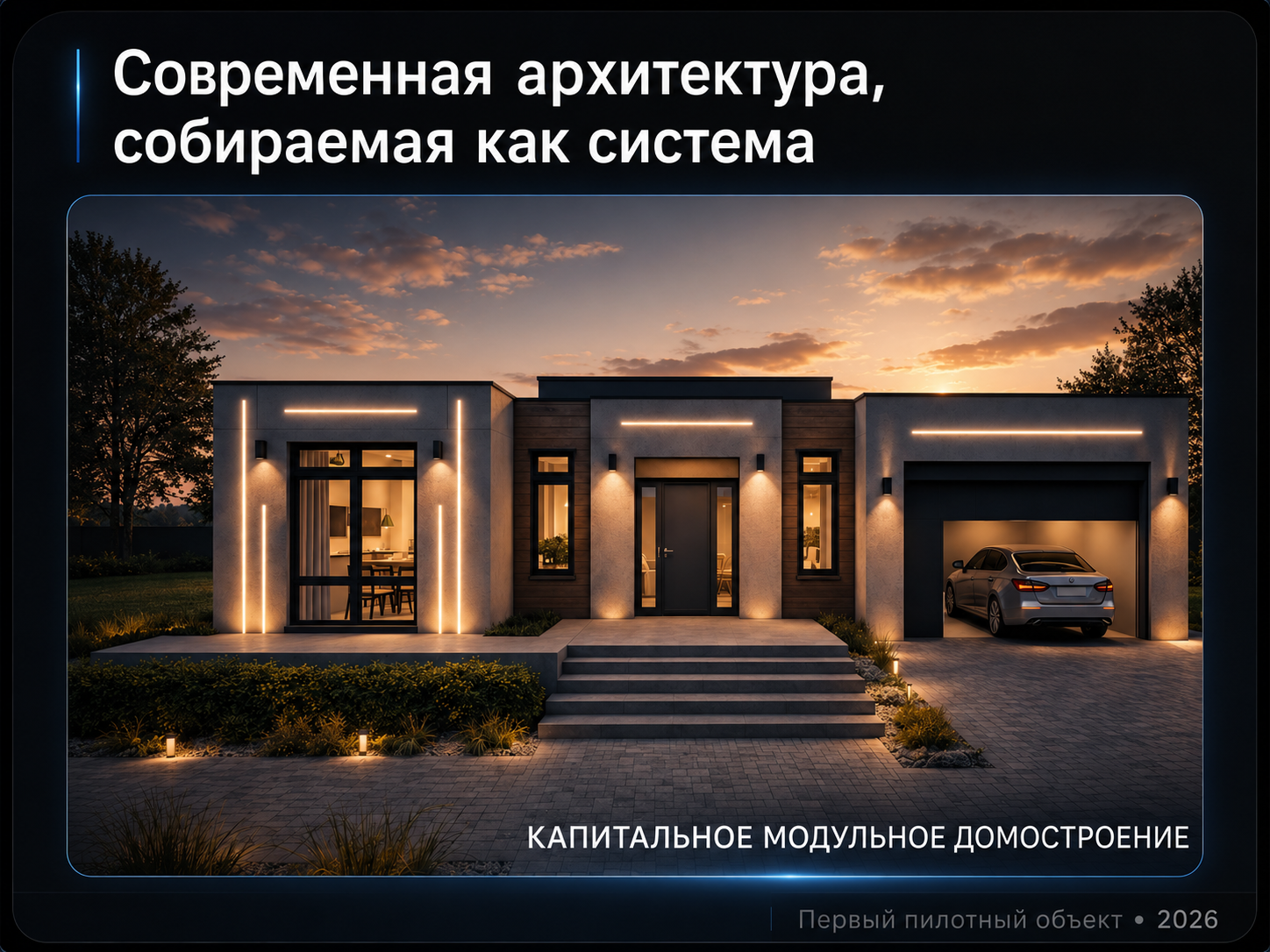 Ищу партнёра для запуска первого капитального модульного дома