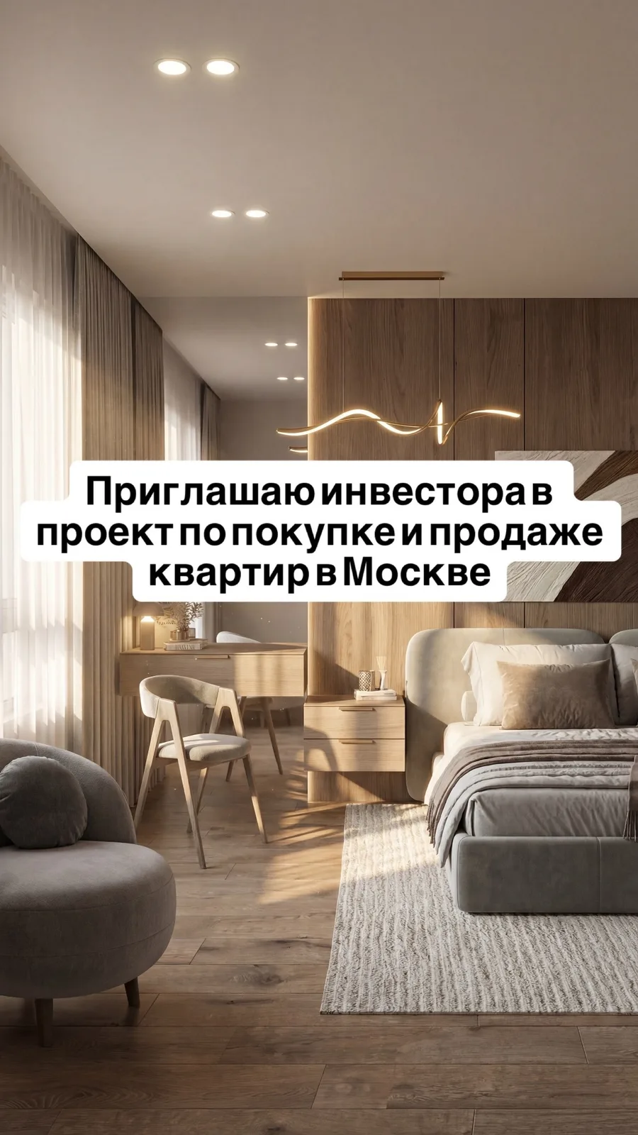 Инвестор в проекты по покупке и продаже квартир Москвы