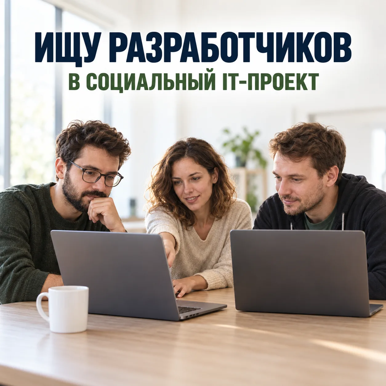 Ищу партнёра в IT проект